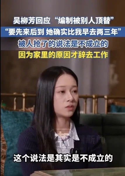 前体操冠军吴柳芳回应“编制被别人顶替” 非常正能量