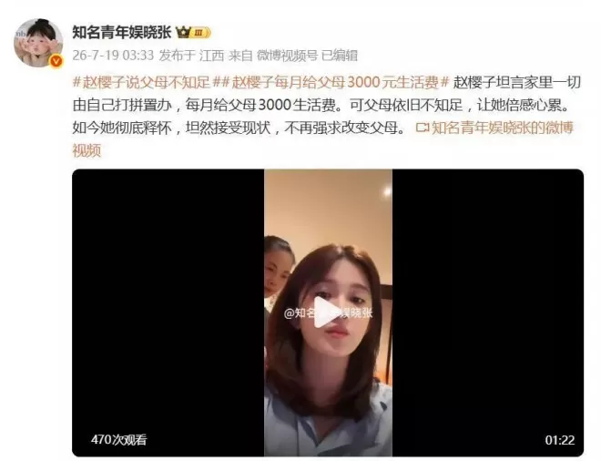 演员赵樱子自曝:"每月给父母3000生活费,可父母依旧不知足"