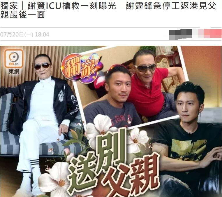 港媒曝谢贤ICU抢救最后时光：上周昏迷入院，强撑到谢霆锋回港