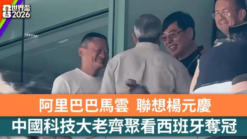 世界杯2026︱马云杨元庆等科技大老  现身决赛看台