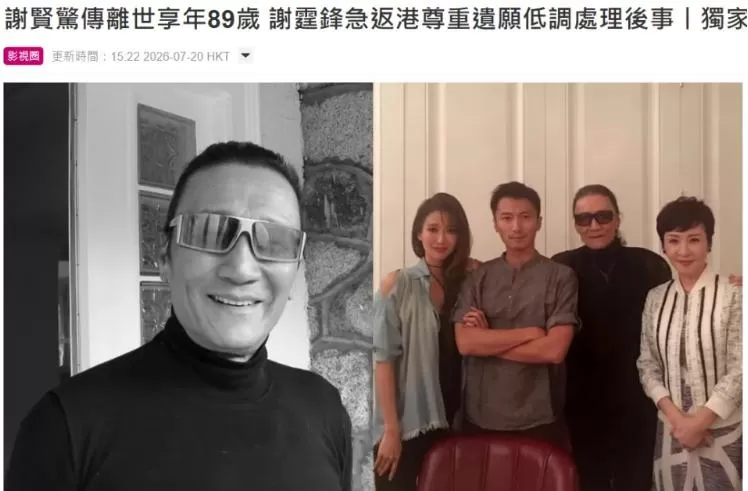 港媒曝谢贤ICU抢救最后时光：上周昏迷入院，强撑到谢霆锋回港