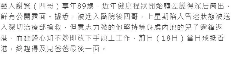 港媒曝谢贤ICU抢救最后时光：上周昏迷入院，强撑到谢霆锋回港