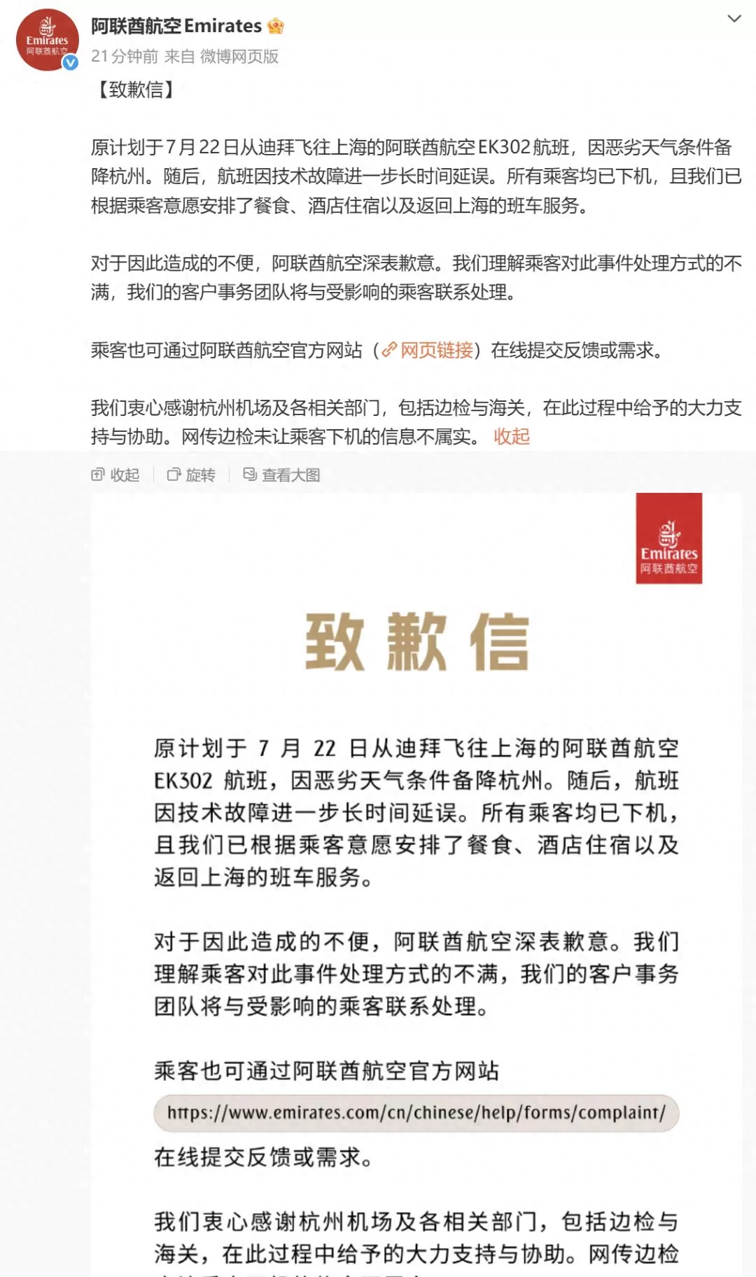 阿联酋航空就“373名乘客被困机舱12小时”致歉：所有乘客均已下机，已安排餐食、酒店住宿等服务，网传边检未让乘客下机的信息不实