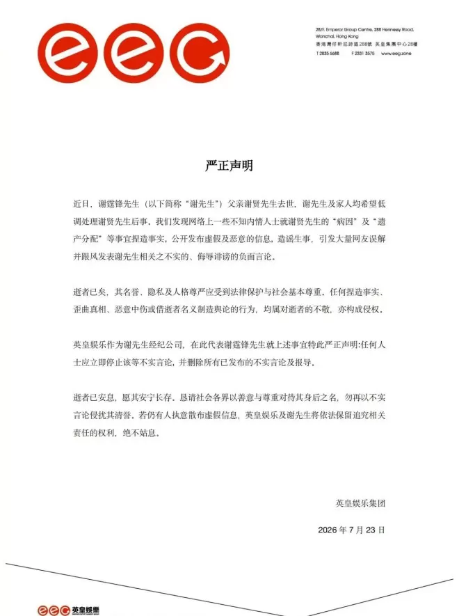 谢霆锋方发布严正声明 回应谢贤病因及遗产分配传闻