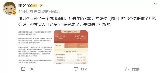 晒出317万年终奖后，腾讯一员工疑因泄密被辞退