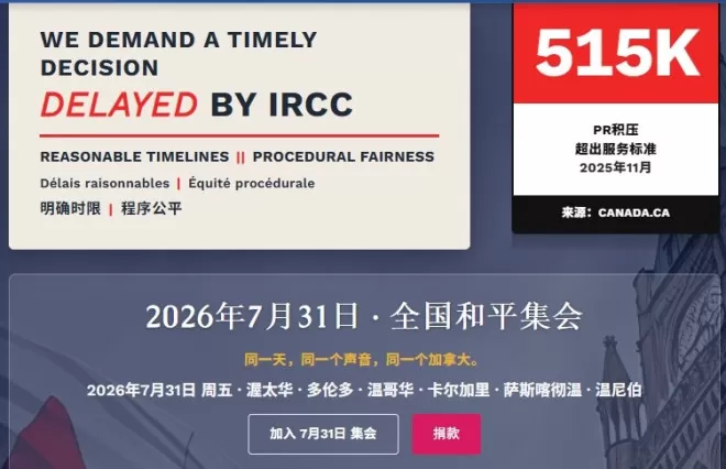 全国集会！加拿大移民申请延误：110天变64.8个月，谁来负责？
