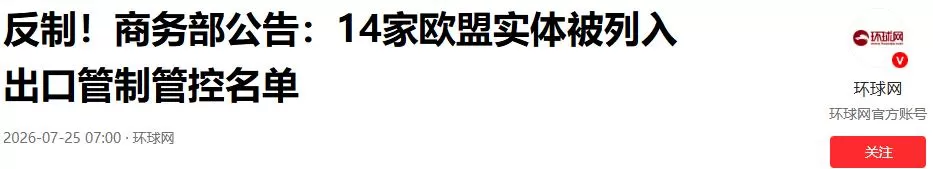 中国朝欧盟狠狠“开了一枪”，布鲁塞尔直接懵了，要找中方问清楚