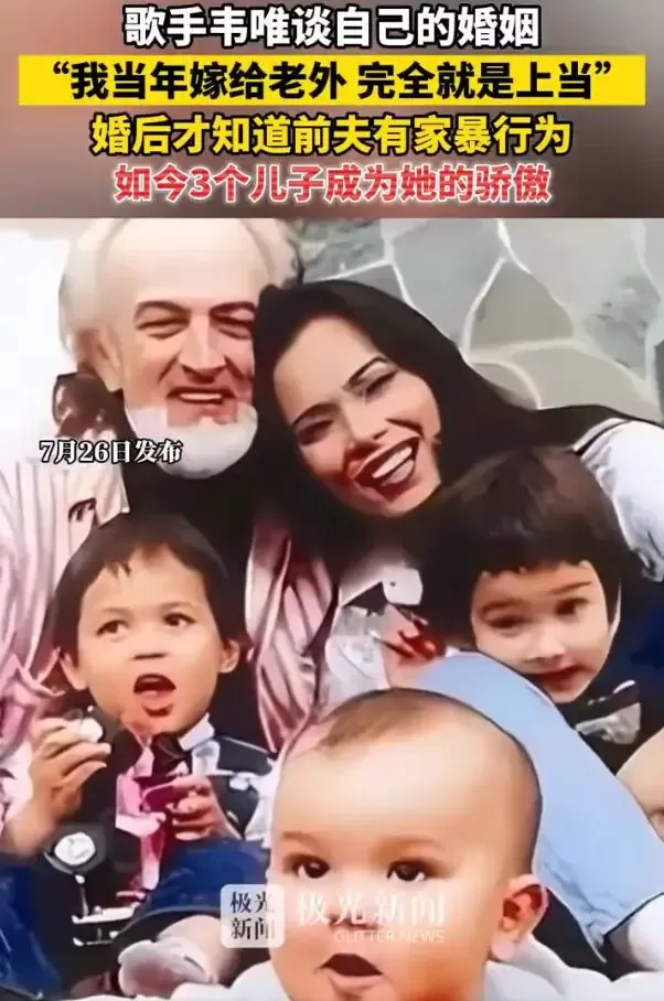 韦唯婚后才知道前夫有家暴行为：我当年嫁给老外，完全就是上当