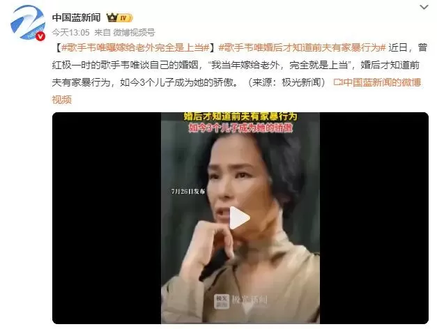 韦唯婚后才知道前夫有家暴行为：我当年嫁给老外，完全就是上当