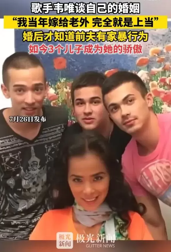 韦唯婚后才知道前夫有家暴行为：我当年嫁给老外，完全就是上当