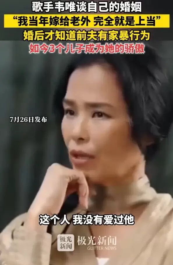 韦唯婚后才知道前夫有家暴行为：我当年嫁给老外，完全就是上当