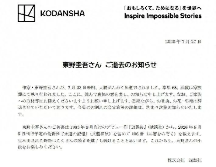日本著名推理小说家东野圭吾去世，享年68岁