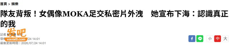 被队友出卖 私密片外泄?女偶像大方承认 宣布下海