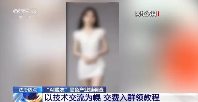 普通生活照被生成不雅照，起底“AI脱衣”产业链