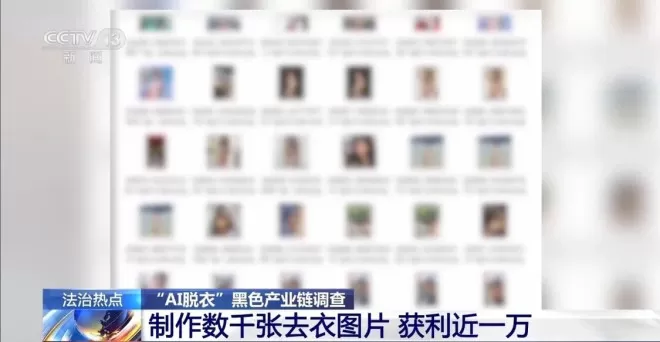 普通生活照被生成不雅照，起底“AI脱衣”产业链