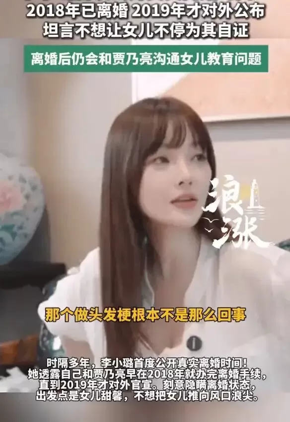 李小璐公开真实离婚时间！回应当年“做头发”的梗