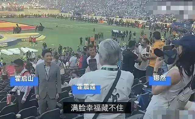 霍启山带娜然一同看球，霍震霆大方同行....