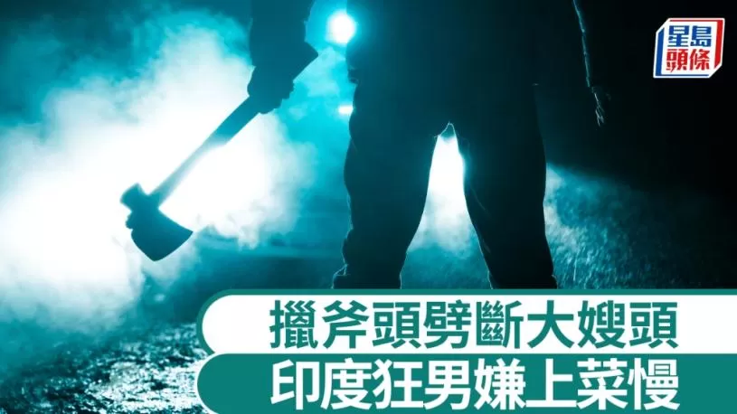 印度狂男斧头劈断大嫂头颅挂门  街坊：嫌上菜太慢