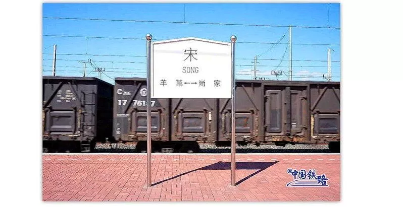 中国唯一姓氏火车站 黑龙江“宋站”百年历史 取名原因曝光