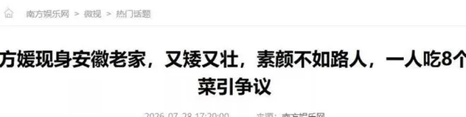 方媛现身安徽老家，又矮又壮，素颜不如路人