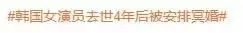 这是什么地狱消息 ？女明星死后竟被安排办冥婚？