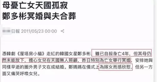 这是什么地狱消息 ？女明星死后竟被安排办冥婚？