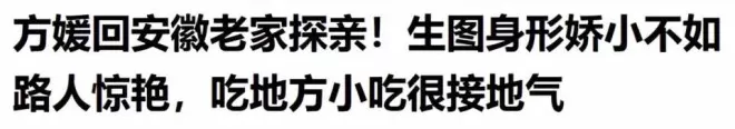方媛现身安徽老家，又矮又壮，素颜不如路人