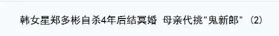 这是什么地狱消息 ？女明星死后竟被安排办冥婚？