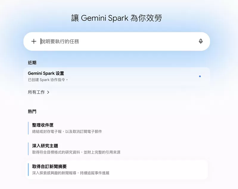 Gemini Spark来了 AI代理全天候帮你完成繁琐工作