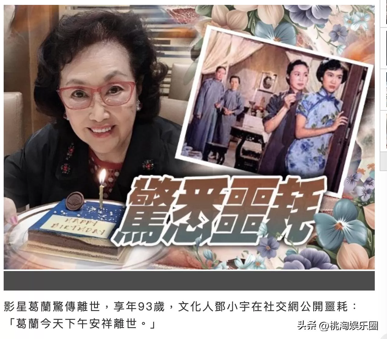 华语影坛一代巨星葛兰去世 享年93岁 息影60载成传奇