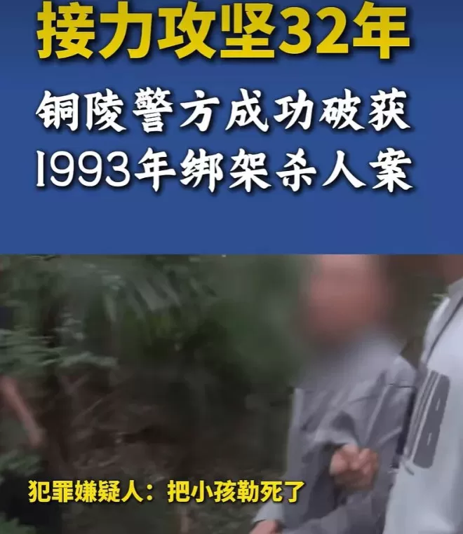 小学生放学后遭人绑架并惨遭杀害,嫌疑人潜逃32年后落网
