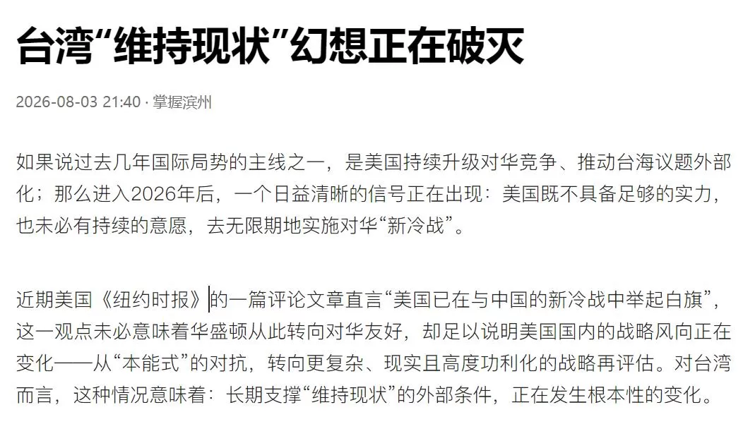 纽约时报：美国输掉对华“新冷战”，两岸分裂局面或将终结