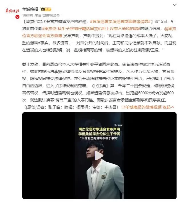 周杰伦歌迷会辟谣“私生子”传闻：现在网络造谣的成本太低了