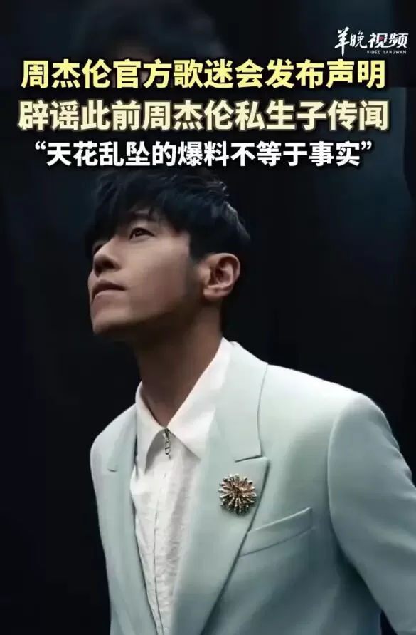 周杰伦歌迷会辟谣“私生子”传闻：现在网络造谣的成本太低了