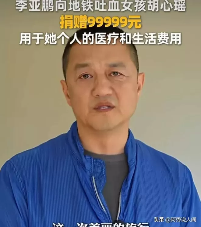 李亚鹏向胡心瑶捐9万9不到24小时,令人恶心的事发生