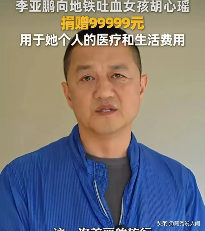 李亚鹏向胡心瑶捐9万9不到24小时,令人恶心的事发生
