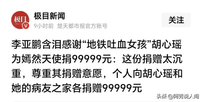 李亚鹏向胡心瑶捐9万9不到24小时,令人恶心的事发生