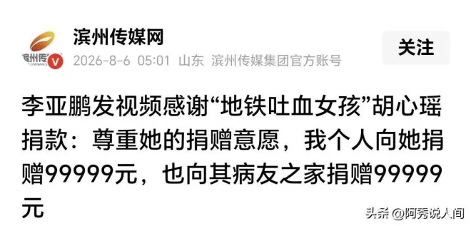李亚鹏向胡心瑶捐9万9不到24小时,令人恶心的事发生