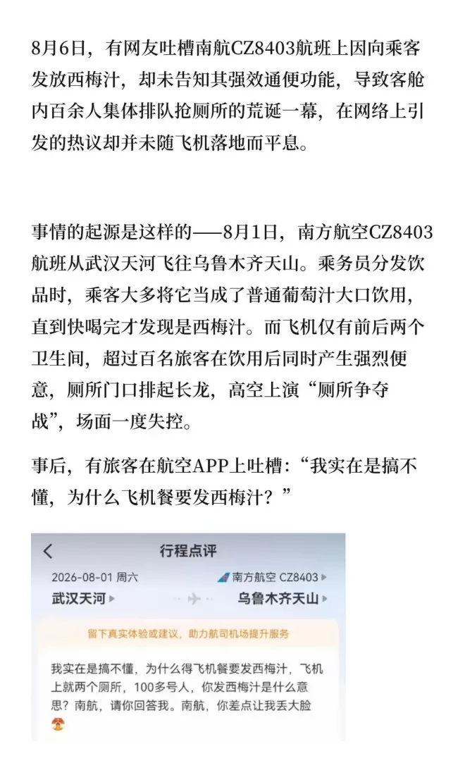 网友称南航发西梅汁,万米高空上演“厕所争夺战”