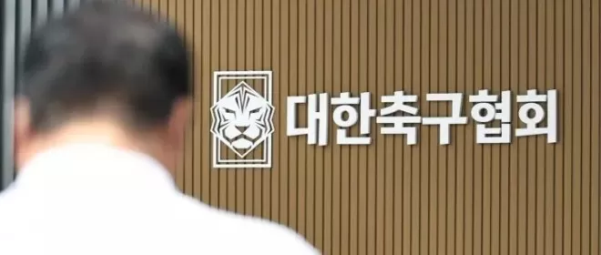韩国足协性贿赂丑闻曝光：7场比赛20名裁判