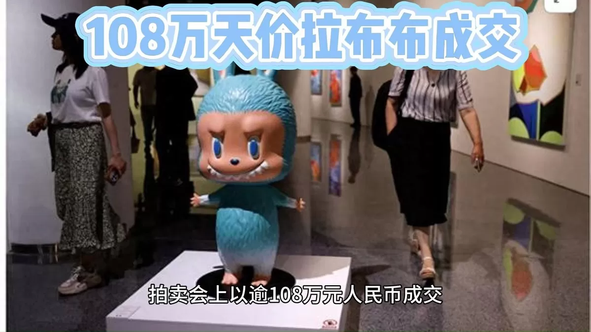 溢价9720%神话破灭！拉布布暴跌87%，黄牛彻底套牢