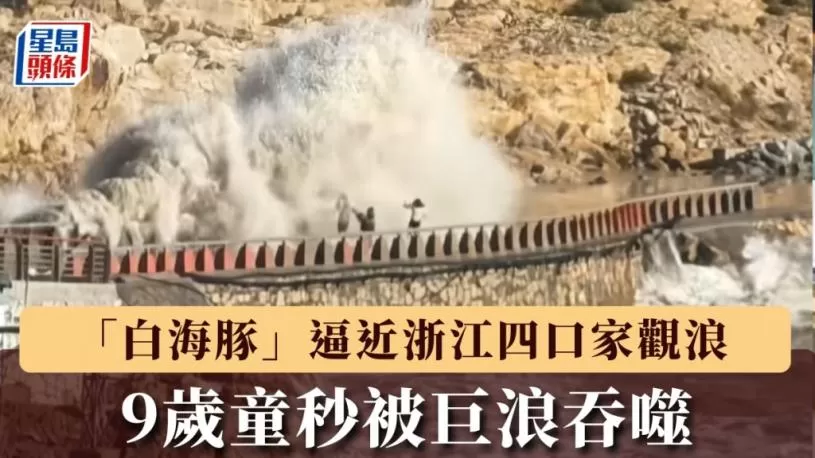 台风白海豚︱浙江四口家观浪9岁童遭卷走  知情人：游客私闯被封区域︱有片