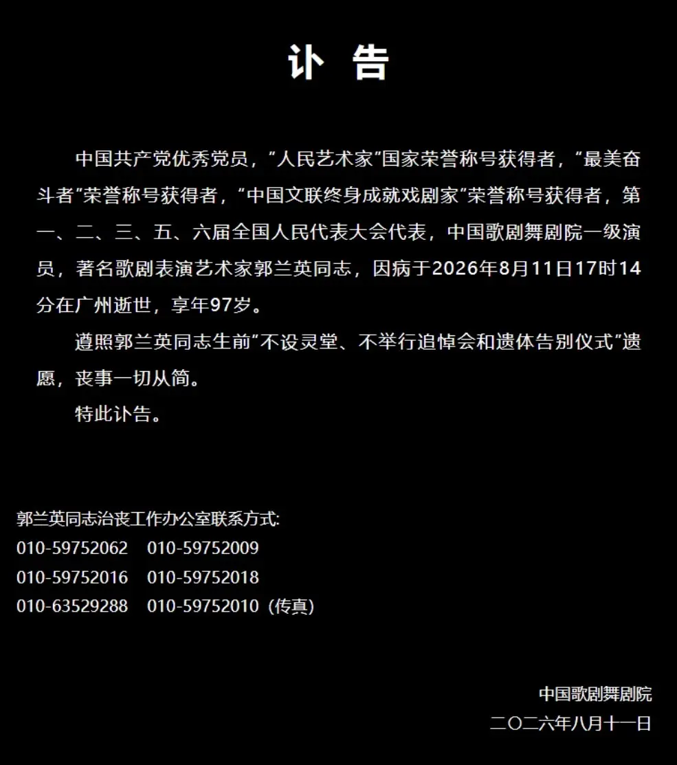 “人民艺术家”郭兰英逝世，享年97岁