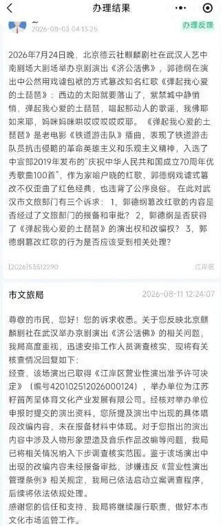 郭德纲演出时被指未经报备篡改红歌,武汉文旅回应