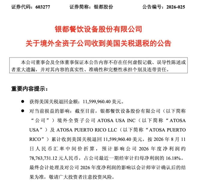 浙江一家公司，收到美国政府2.62亿元关税退税