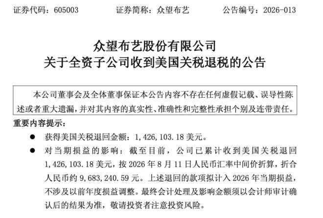 浙江一家公司，收到美国政府2.62亿元关税退税