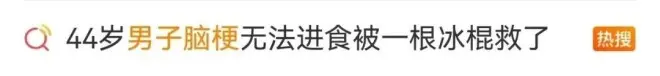 44岁男子两次脑梗后无法进食，被一根冰棍救了