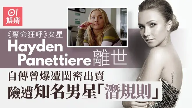 女星Hayden Panettiere离世 揭荷里活暗黑潜规则