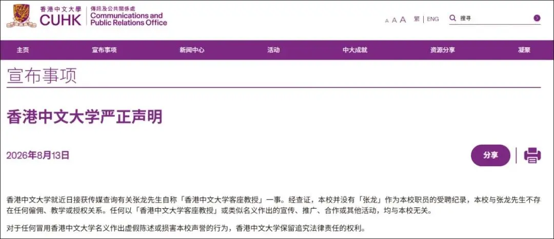 内地媒体人冒充港中大客座教授走穴近三年，校方打假：从未聘用