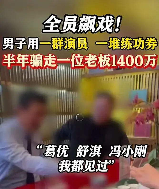 “葛优舒淇冯小刚，我都见过”“跟许多明星合作过”，6名演员被一锅端！剧情令人瞠目结舌……